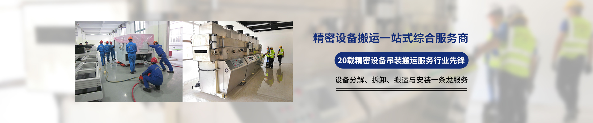 桂星搬運-專業(yè)提供精密設(shè)備搬運，工廠搬遷，設(shè)備安裝