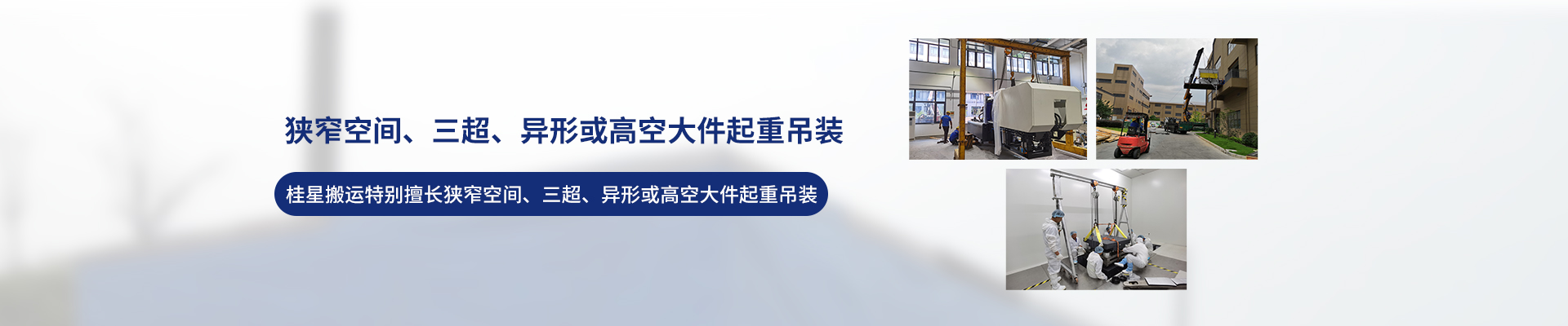 桂星搬運(yùn)-設(shè)備拆卸安裝，設(shè)備起重吊裝，精密設(shè)備裝卸搬運(yùn)